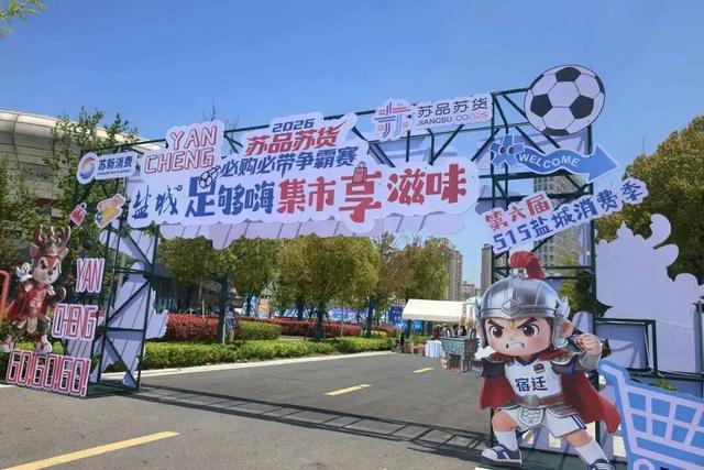 开云体育在线-铜川好物圈粉盐城苏超 氛围感拉满成球迷观赛标配